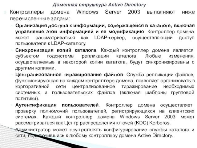 Контроллеры домена Windows Server 2003 выполняют ниже перечисленные задачи: Организация доступа к