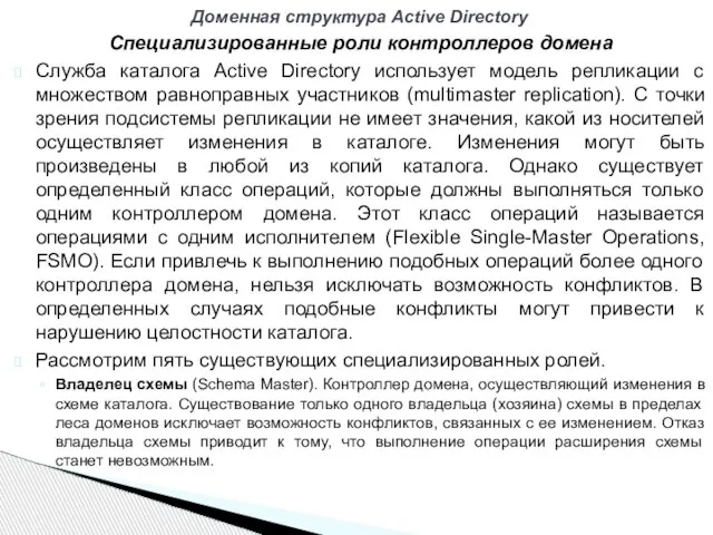 Специализированные роли контроллеров домена Служба каталога Active Directory использует модель репликации с