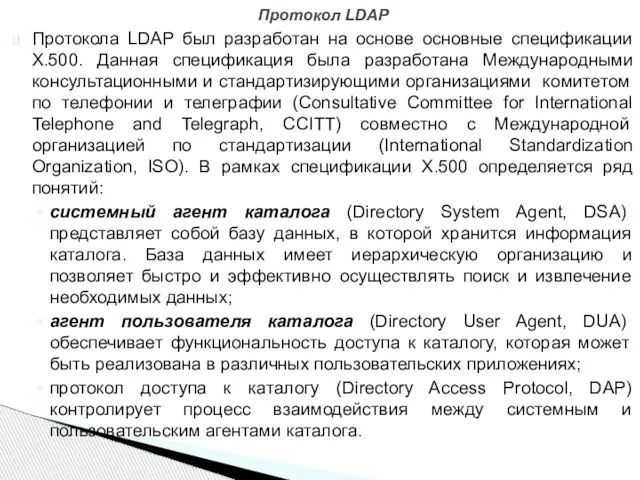Протокола LDAP был разработан на основе основные спецификации Х.500. Данная спецификация была