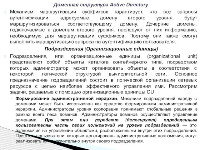 Механизм маршрутизации суффиксов гарантирует, что все запросы аутентификации, адресуемые домену второго уровня,