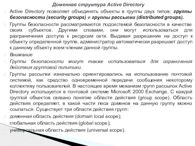 Active Directory позволяет объединять объекты в группы двух типов: группы безопасности (security