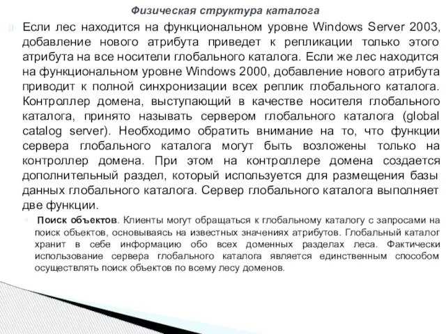 Если лес находится на функциональном уровне Windows Server 2003, добавление нового атрибута