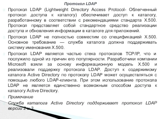 Протокол LDAP (Lightweight Directory Access Protocol- Облегченный протокол доступа к каталогу) обеспечивает