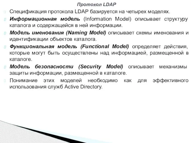 Спецификация протокола LDAP базируется на четырех моделях. Информационная модель (Information Model) описывает