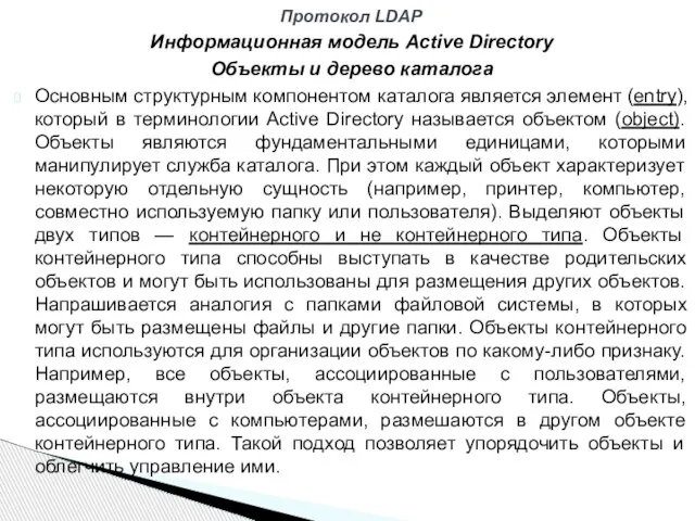 Информационная модель Active Directory Объекты и дерево каталога Основным структурным компонентом каталога
