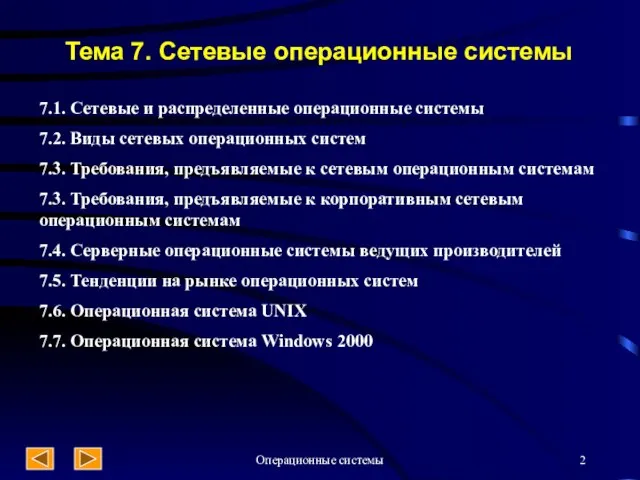 Операционные системы Тема 7. Сетевые операционные системы 7.1. Сетевые и распределенные операционные