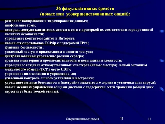 Операционные системы резервное копирование и тиражирование данных; шифрование тома; контроль доступа клиентских