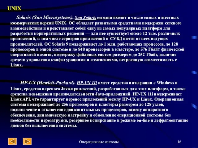 Операционные системы UNIX Solaris (Sun Microsystems). Sun Solaris сегодня входит в число