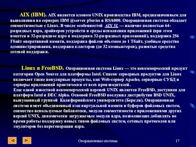 Операционные системы AIX (IBM). AIX является клоном UNIX производства IBM, предназначенным для