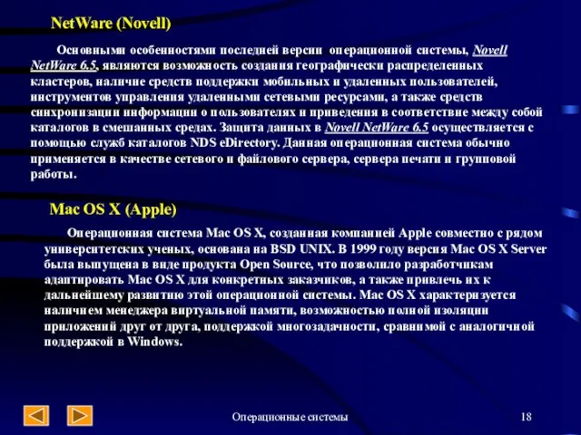 Операционные системы NetWare (Novell) Основными особенностями последней версии операционной системы, Novell NetWare