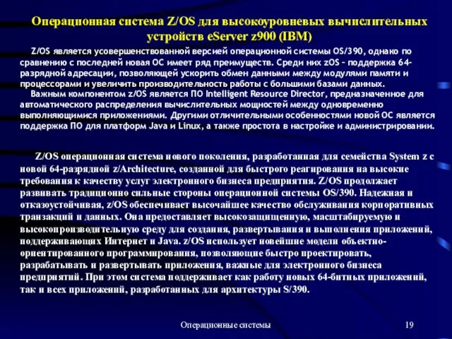 Операционные системы Операционная система Z/OS для высокоуровневых вычислительных устройств eServer z900 (IBM)