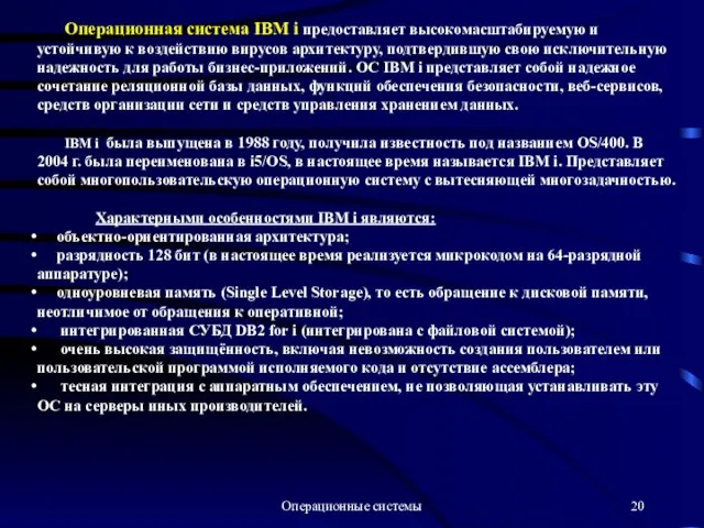 Операционные системы Операционная система IBM i предоставляет высокомасштабируемую и устойчивую к воздействию