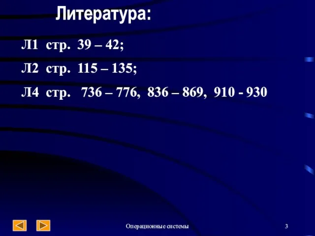 Операционные системы Литература: Л1 стр. 39 – 42; Л2 стр. 115 –