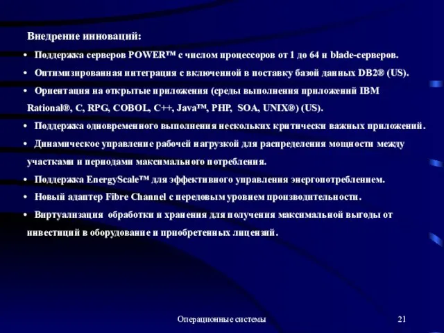 Операционные системы Внедрение инноваций: Поддержка серверов POWER™ с числом процессоров от 1