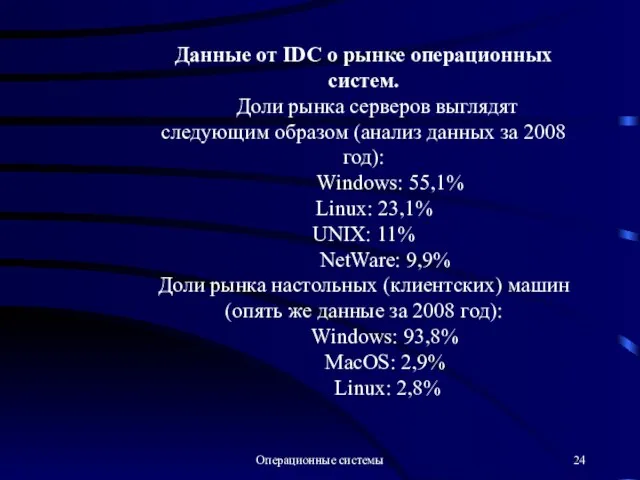 Операционные системы Данные от IDC о рынке операционных систем. Доли рынка серверов