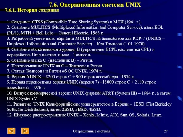 Операционные системы 7.6. Операционная система UNIX 7.6.1. История создания 1. Создание CTSS