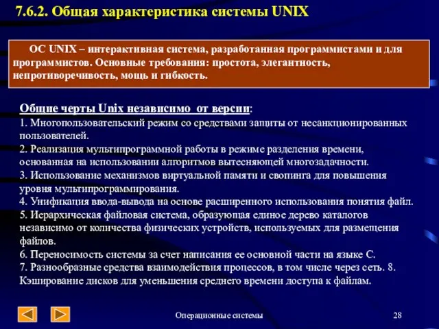 Операционные системы 7.6.2. Общая характеристика системы UNIX Общие черты Unix независимо от