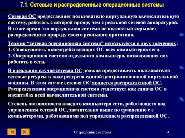 Операционные системы 7.1. Сетевые и распределенные операционные системы Сетевая ОС предоставляет пользователю