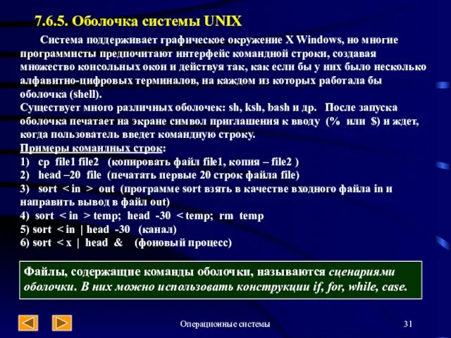Операционные системы 7.6.5. Оболочка системы UNIX Система поддерживает графическое окружение X Windows,