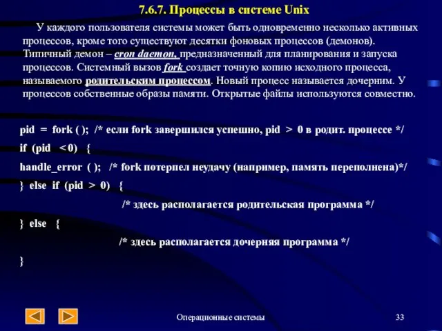Операционные системы 7.6.7. Процессы в системе Unix pid = fork ( );