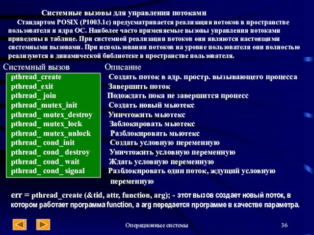 Операционные системы Системные вызовы для управления потоками Стандартом POSIX (P1003.1c) предусматривается реализация