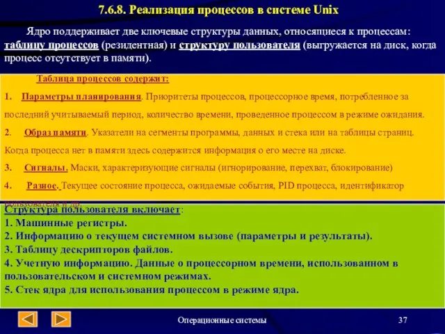 Операционные системы 7.6.8. Реализация процессов в системе Unix Ядро поддерживает две ключевые