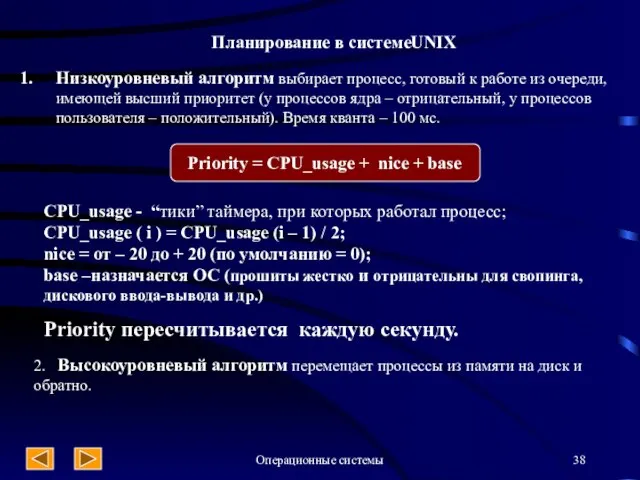 Операционные системы Планирование в системеUNIX Низкоуровневый алгоритм выбирает процесс, готовый к работе