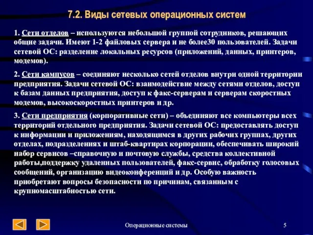 Операционные системы 7.2. Виды сетевых операционных систем 1. Сети отделов – используются