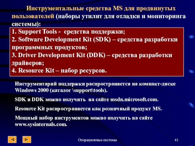 Операционные системы Инструментальные средства MS для продвинутых пользователей (наборы утилит для отладки