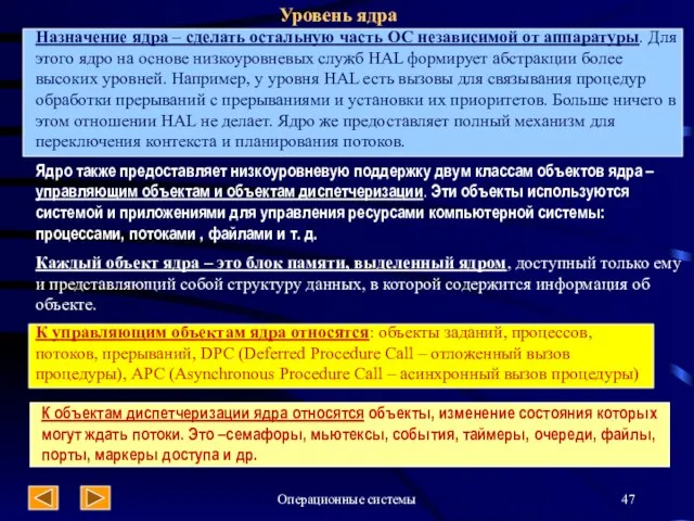 Операционные системы Уровень ядра Назначение ядра – сделать остальную часть ОС независимой