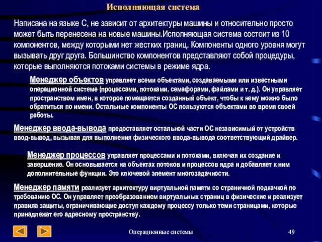 Операционные системы Исполняющая система Написана на языке С, не зависит от архитектуры