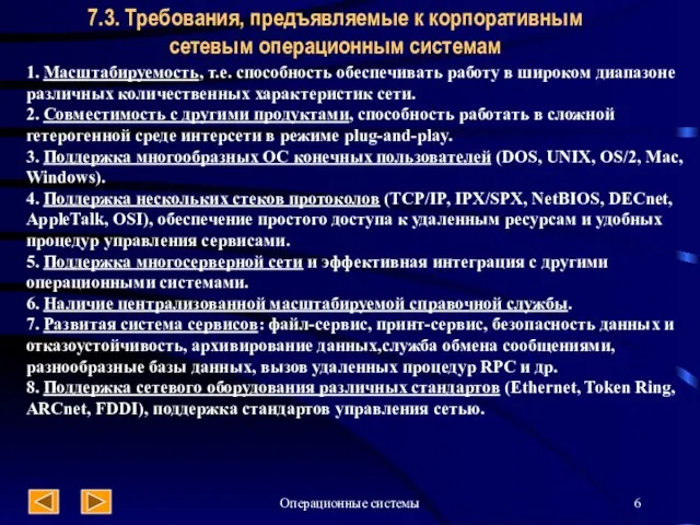 Операционные системы 7.3. Требования, предъявляемые к корпоративным сетевым операционным системам 1. Масштабируемость,