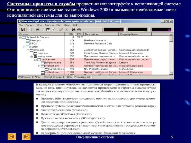 Операционные системы Системные процессы и службы предоставляют интерфейс к исполняющей системе. Они