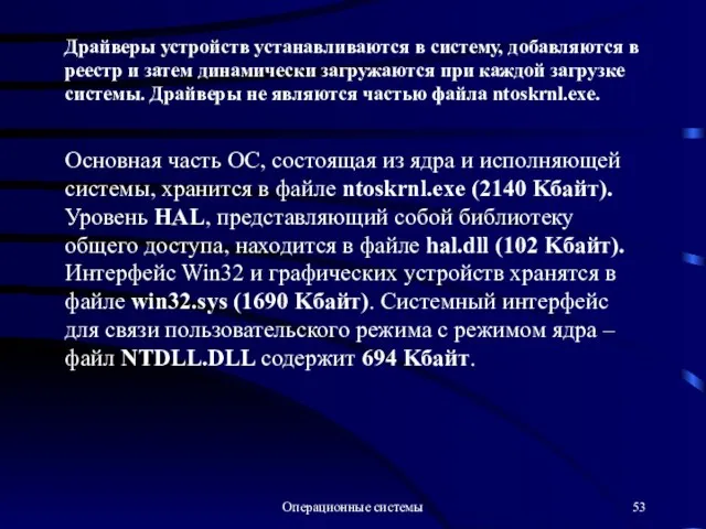 Операционные системы Драйверы устройств устанавливаются в систему, добавляются в реестр и затем