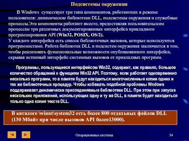 Операционные системы Подсистемы окружения В Windows существует три типа компонентов, работающих в