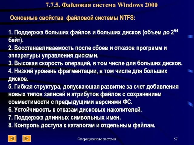 Операционные системы 7.7.5. Файловая система Windows 2000 Основные свойства файловой системы NTFS: