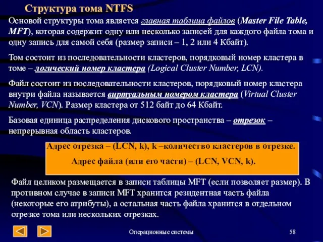 Операционные системы Структура тома NTFS Основой структуры тома является главная таблица файлов