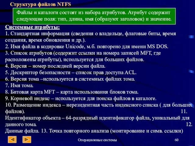 Операционные системы Структура файлов NTFS Файлы и каталоги состоят из набора атрибутов.