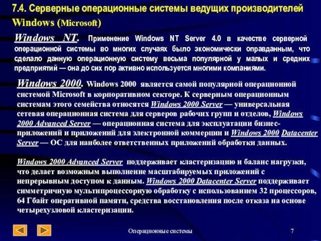 Операционные системы 7.4. Серверные операционные системы ведущих производителей Windows (Microsoft) Windows NT.