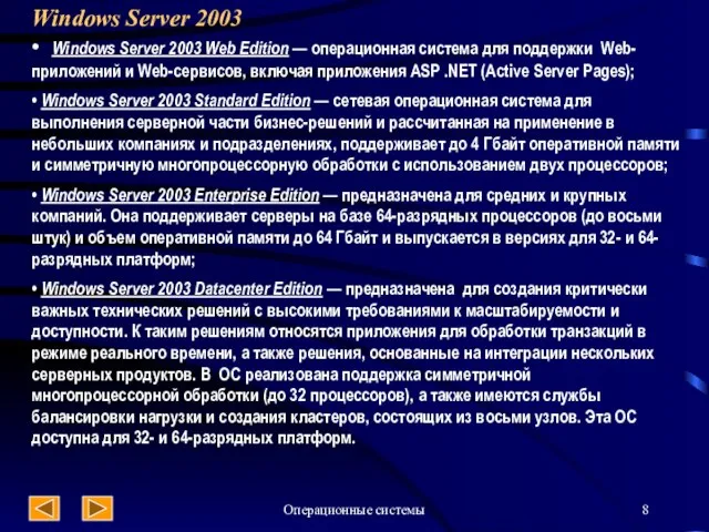 Операционные системы Windows Server 2003 • Windows Server 2003 Web Edition —