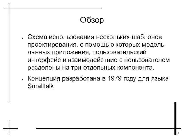 Обзор Cхема использования нескольких шаблонов проектирования, с помощью которых модель данных приложения,