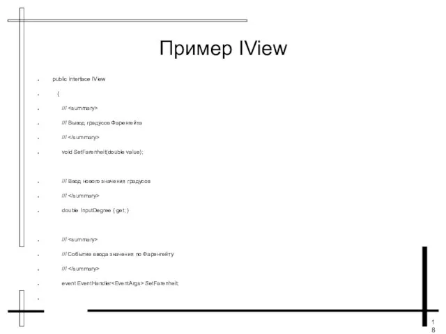 Пример IView public interface IView { /// /// Вывод градусов Фаренгейта ///