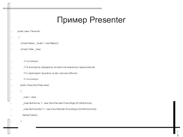 Пример Presenter public class Presenter { private Model _model = new Model();