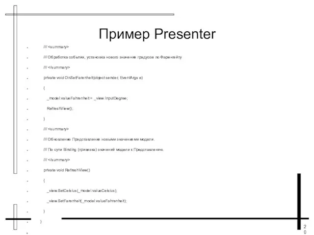 Пример Presenter /// /// Обработка события, установка нового значения градусов по Фаренгейту