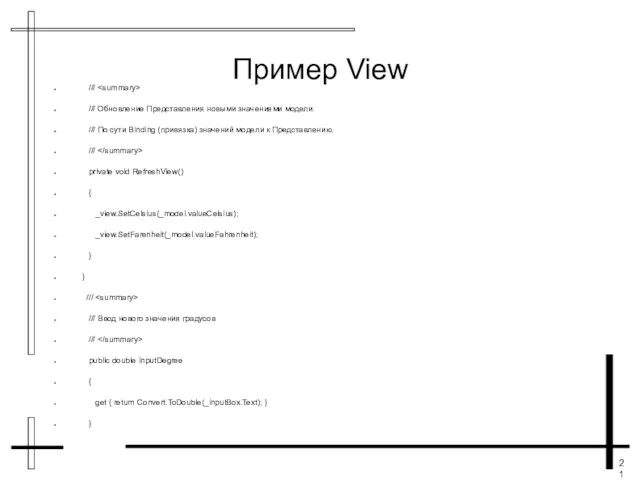 Пример View /// /// Обновление Представления новыми значениями модели. /// По сути