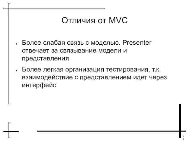 Отличия от MVC Более слабая связь с моделью. Presenter отвечает за связывание