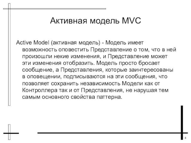 Активная модель MVC Active Model (активная модель) - Модель имеет возможность оповестить