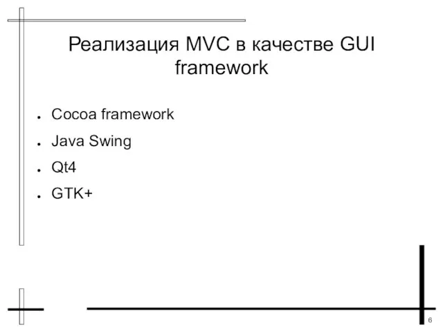 Реализация MVC в качестве GUI framework Cocoa framework Java Swing Qt4 GTK+