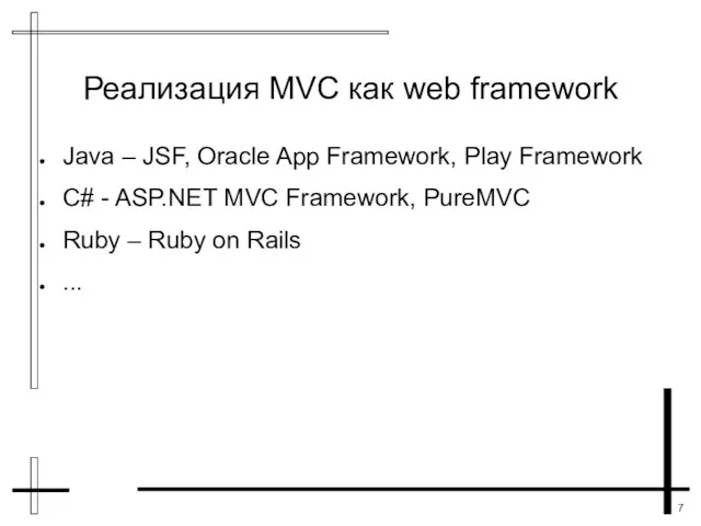 Реализация MVC как web framework Java – JSF, Oracle App Framework, Play