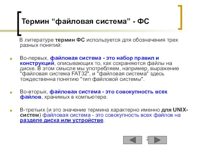 Термин “файловая система” - ФС В литературе термин ФС используется для обозначения